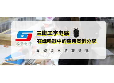 谷景0608三脚工字电感在蜂鸣器中的应用案例分享