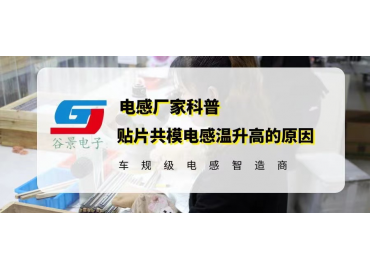 贴片共模电感温升高的原因分析 gujing