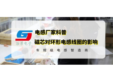 谷景科普磁芯对环形电感线圈的影响