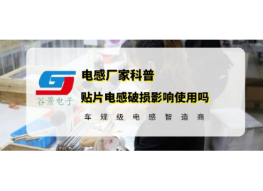 科普贴片电感上面破了一块还能用吗