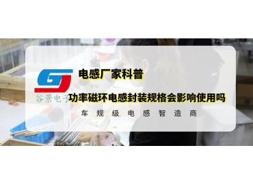 功率磁环电感封装规格会影响电感使用吗