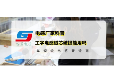 工字电感的磁芯掉一小块还能用吗