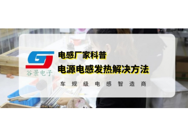 谷景分析电源电感发热解决方法