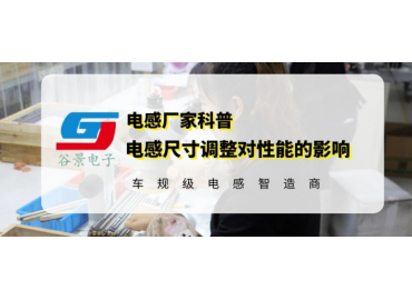 揭秘一体成型电感规格尺寸调整会影响电感性能吗