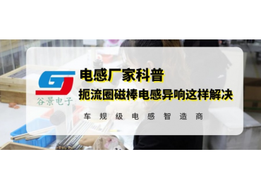 扼流圈磁棒电感异响这样解决 gujing