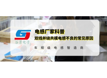 谷景揭秘双线并绕共模电感不良的常见原因