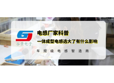 谷景揭秘一体成型电感选大了有什么影响