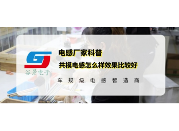 谷景告诉你共模电感怎么样效果比较好