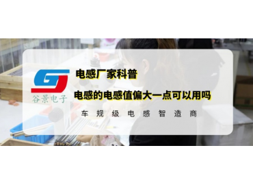 大电流磁棒线圈感值偏大影响使用吗 gujing