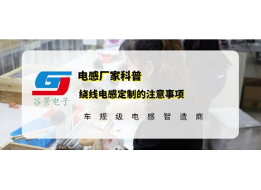 谷景科普绕线电感定制的注意事项