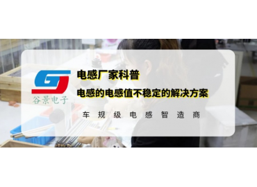 谷景科普功率贴片电感的电感值不稳定的解决方案