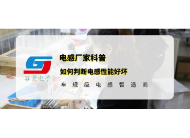 谷景科普如何判断电感性能好坏