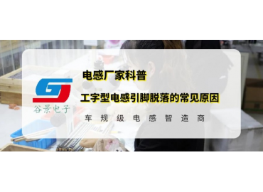 谷景科普工字型电感引脚脱落的常见原因